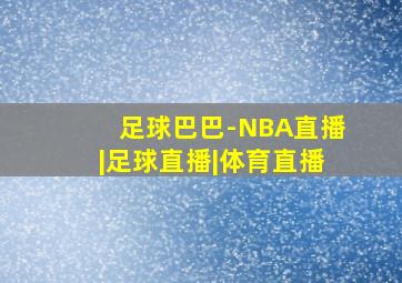 足球巴巴-NBA直播|足球直播|体育直播